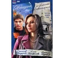 Женщина, не склонная к авантюрам (2008)