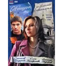 Женщина, не склонная к авантюрам (2008)