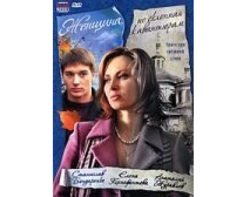 Женщина, не склонная к авантюрам  (фильм 2008) смотреть онлайн