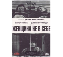 Женщина не в себе (1974)