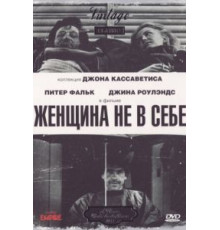 Женщина не в себе (1974)