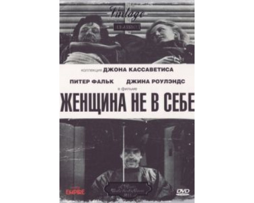 Женщина не в себе  (фильм 1974) смотреть онлайн