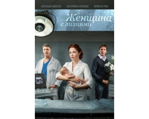 Женщина с лилиями  (фильм 2016) смотреть онлайн