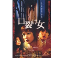 Женщина с разрезанным ртом (2007)