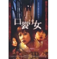 Женщина с разрезанным ртом (2007)