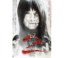 Женщина с разрезанным ртом 2 (2008)