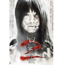 Женщина с разрезанным ртом 2 (2008)