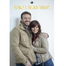 Женщина с рыжими волосами (2016)
