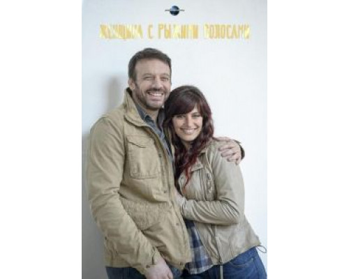 Женщина с рыжими волосами  (фильм 2016) смотреть онлайн