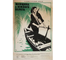 Женщина с Южного берега (1963)
