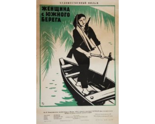 Женщина с Южного берега  (фильм 1963) смотреть онлайн