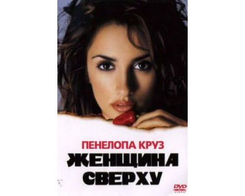 Женщина сверху  (фильм 2000) смотреть онлайн