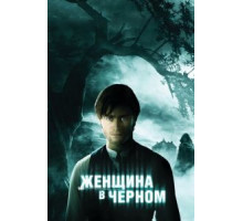Женщина в черном (2012)