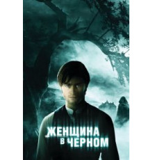 Женщина в черном (2012)
