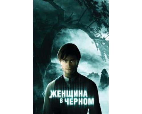 Женщина в черном  (фильм 2012) смотреть онлайн