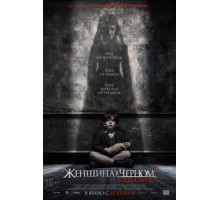 Женщина в черном 2: Ангел смерти (2014)