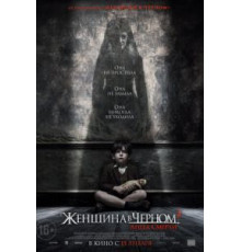 Женщина в черном 2: Ангел смерти (2014)
