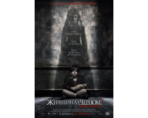 Женщина в черном 2: Ангел смерти  (фильм 2014) смотреть онлайн