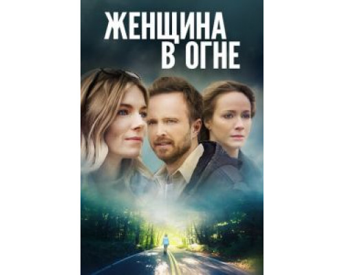 Женщина в огне  (фильм 2018) смотреть онлайн