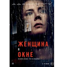 Женщина в окне (2021)