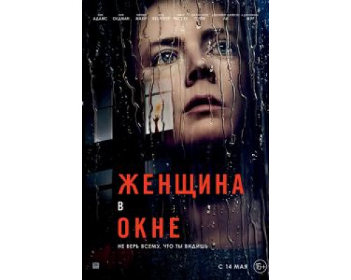 Женщина в окне  (фильм 2021) смотреть онлайн