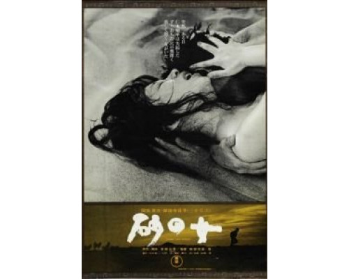 Женщина в песках  (фильм 1963) смотреть онлайн