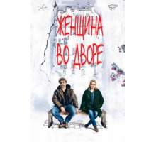 Женщина во дворе (2014)