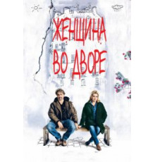 Женщина во дворе (2014)
