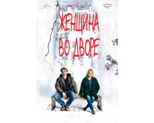 Женщина во дворе  (фильм 2014) смотреть онлайн