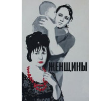 Женщины (1965)