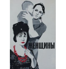 Женщины (1965)