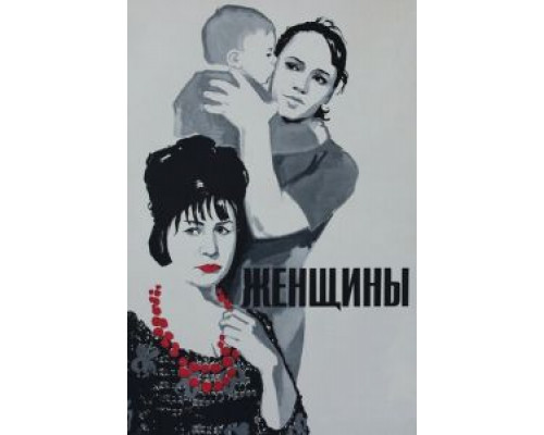 Женщины  (фильм 1965) смотреть онлайн