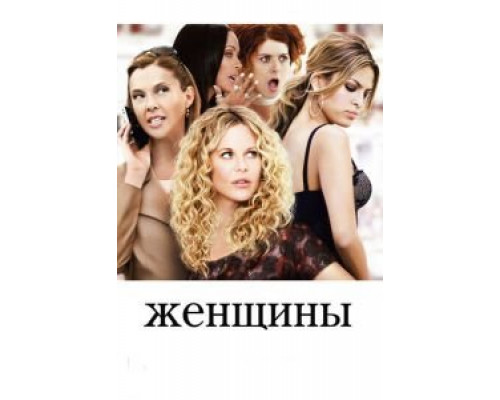 Женщины  (фильм 2008) смотреть онлайн