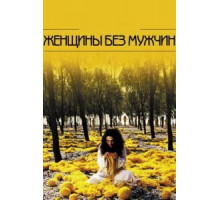 Женщины без мужчин (2009)