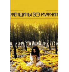 Женщины без мужчин (2009)