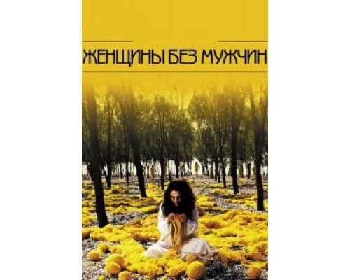 Женщины без мужчин  (фильм 2009) смотреть онлайн