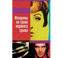 Женщины на грани нервного срыва (1988)
