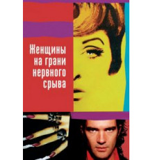 Женщины на грани нервного срыва (1988)