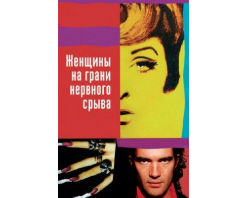 Женщины на грани нервного срыва  (фильм 1988) смотреть онлайн