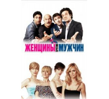 Женщины против мужчин (2011)