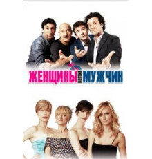 Женщины против мужчин (2011)