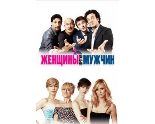 Женщины против мужчин  (фильм 2011) смотреть онлайн