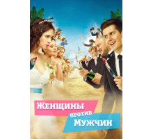 Женщины против мужчин (2015)