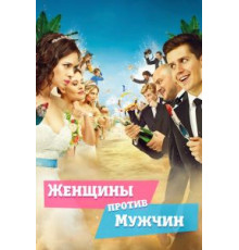 Женщины против мужчин (2015)
