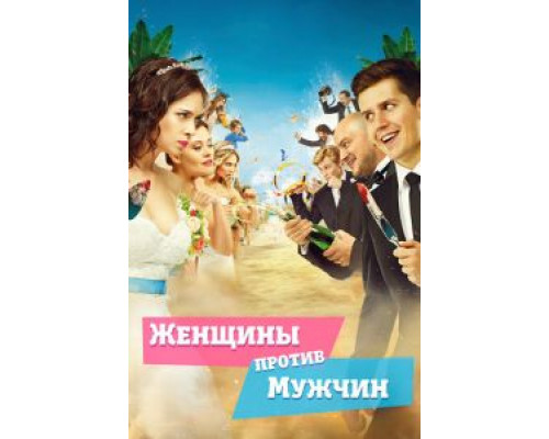 Женщины против мужчин  (фильм 2015) смотреть онлайн