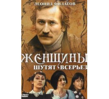 Женщины шутят всерьез (1981)