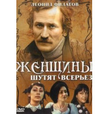 Женщины шутят всерьез (1981)