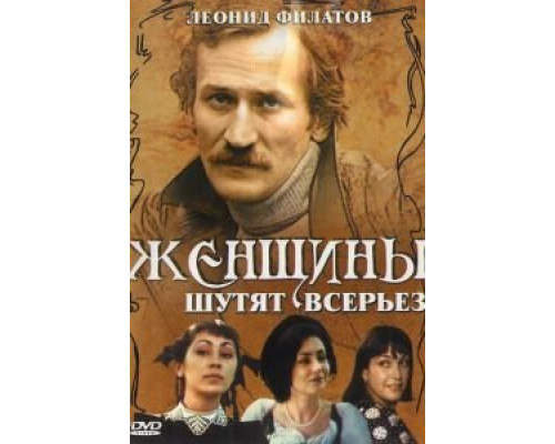 Женщины шутят всерьез  (фильм 1981) смотреть онлайн