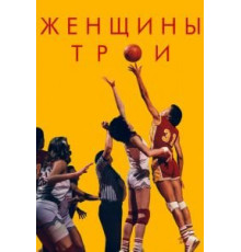 Женщины Трои (2020)