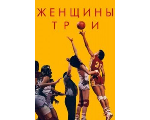 Женщины Трои  (фильм 2020) смотреть онлайн